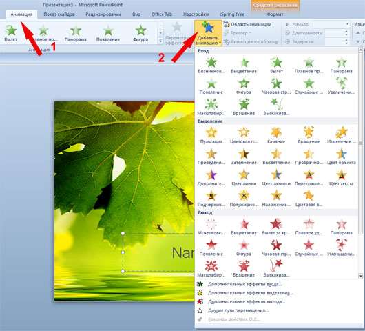 Как добавить анимации в Powerpoint