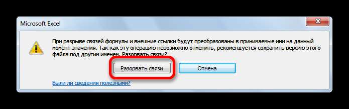 Информационное предупреждение о разрыве связи в Microsoft Excel