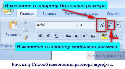 Способ изменения размера шрифта