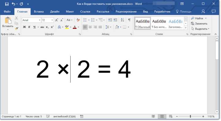 znak-umnozheniya-dobavlen-v-word