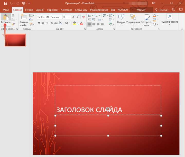 Кнопка Вставить в PowerPoint