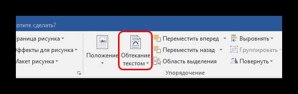 Обтекание текстом в Word