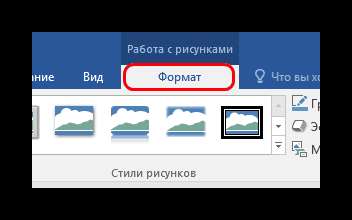 Формат в работе с рисунками в Word