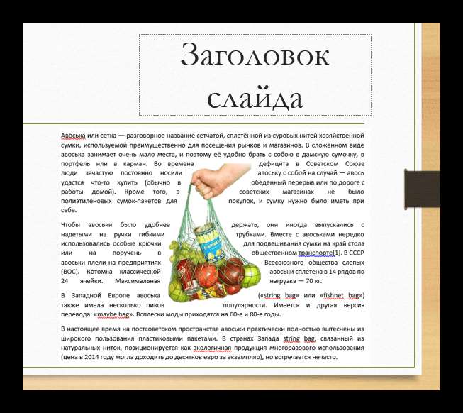 Вставленный скриншот из Word в PowerPoint