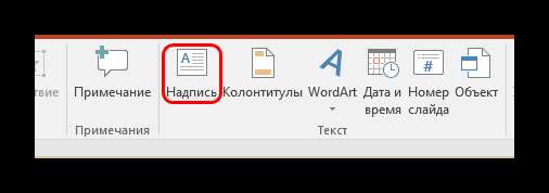 Вставка надписи в PowerPoint