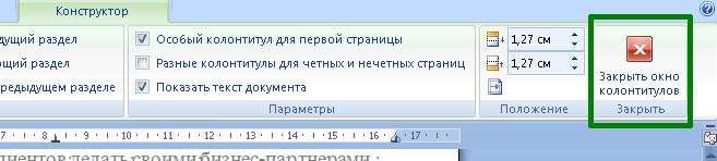 Закрыть окно колонтитулов
