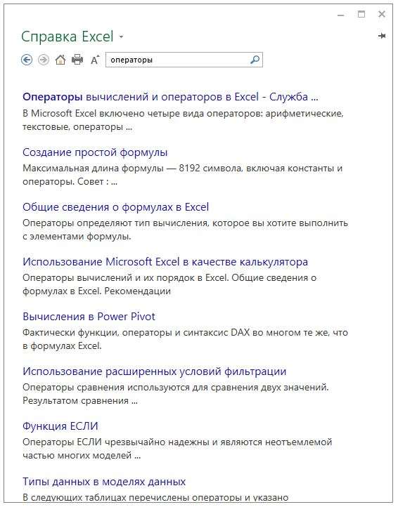 Рис. 7. Окно со справочной информацией по типам операторов программы MS Excel