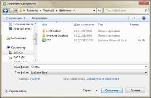 Сохранение шаблона Excel