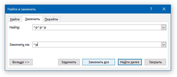 найти и заменить на один абзац в word