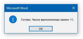 сообщение о замене в microsoft-word