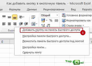 Dobavit knopki v panel 5 Как вставить кнопку в Excel