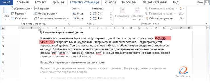 Автоматический перенос слов в Ворде