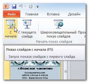 Демонстрация готовой презентации