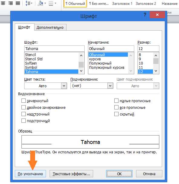 Как настроить шрифт по умолчанию в Word 2010
