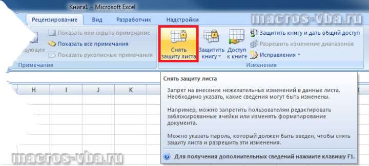 как снять защиту листа в Excel 2007