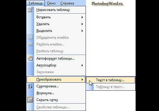 Преобразовать текст в таблицу в Word 2003