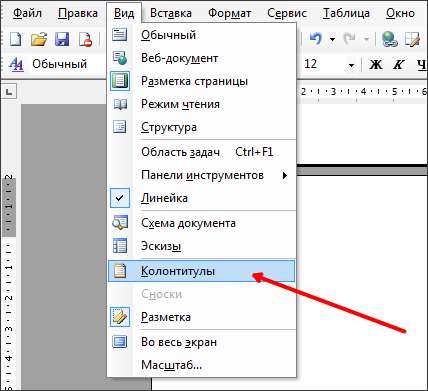 колонтитулы в Word 2003