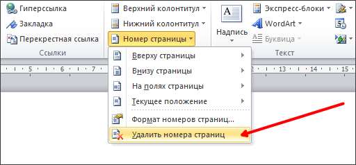 функция Удалить номера страниц в Word 2010