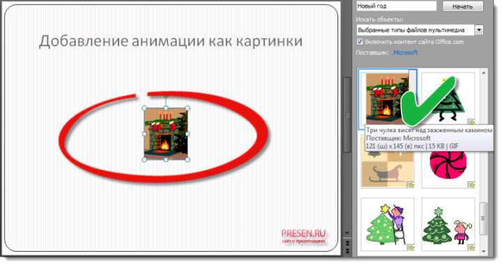 Выбранные анимационные файлы добавляются в центр слайда презентации.