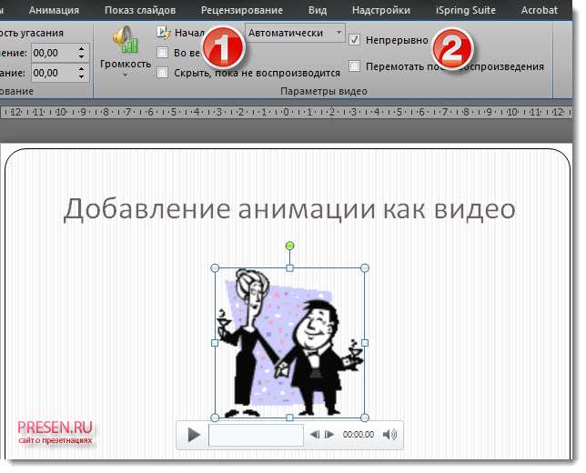 Регулировка показа в презентациях анимированных изображений как видео.
