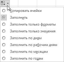 Рис. 2.29. Выбор способа автозаполнения