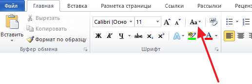 кнопка Регистр в Word 2007, 2010, 2013 или 2016