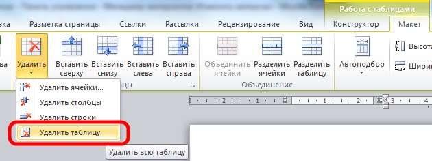 Как убрать таблицу в word