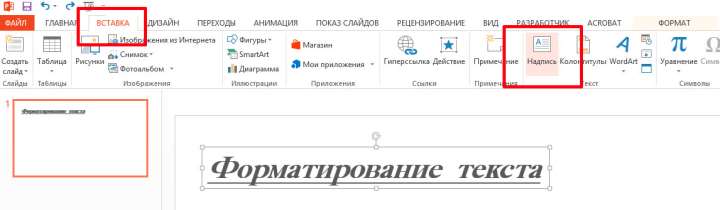 Добавить текст в Powerpoint