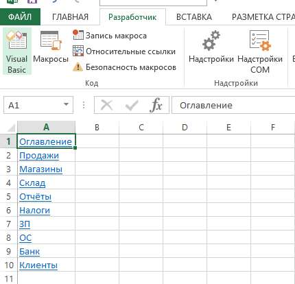 Вставка гиперссылок на листы в Excel макрос