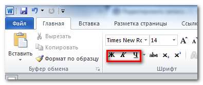 Форматирование шрифта жирным, курсивом или подчеркиванием