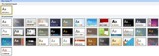 Галерея встроенных шаблонов PowerPoint 2010