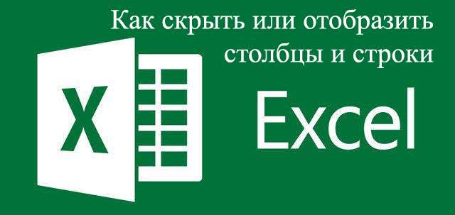 Excel - скрыть и отобразить строки и столбцы