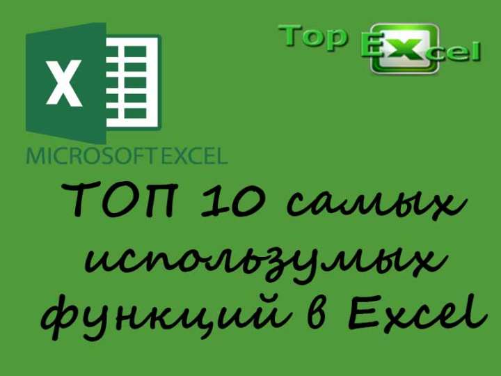 TOP 10 samie ispolz function 1 ТОП 10 самых полезных функций Excel
