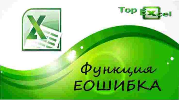 TOP 10 EOSHIBKA 7 1 ТОП 10 самых полезных функций Excel
