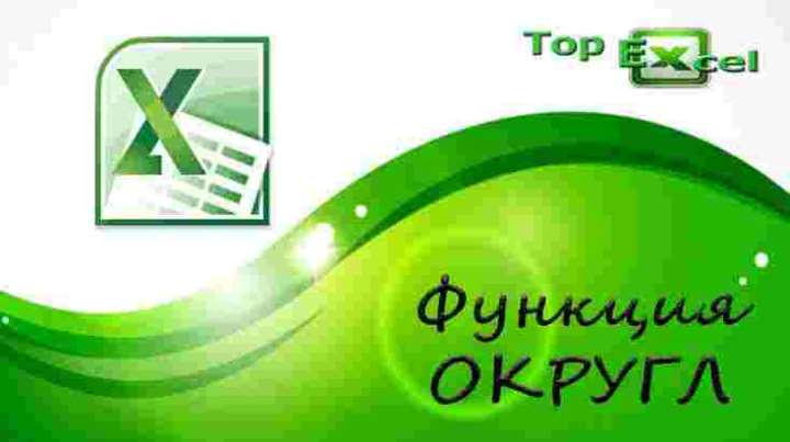 TOP 10 OKRUGL 11 1 ТОП 10 самых полезных функций Excel