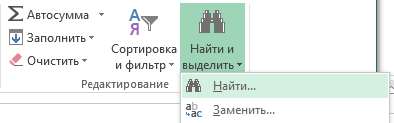 найти и заменить excel