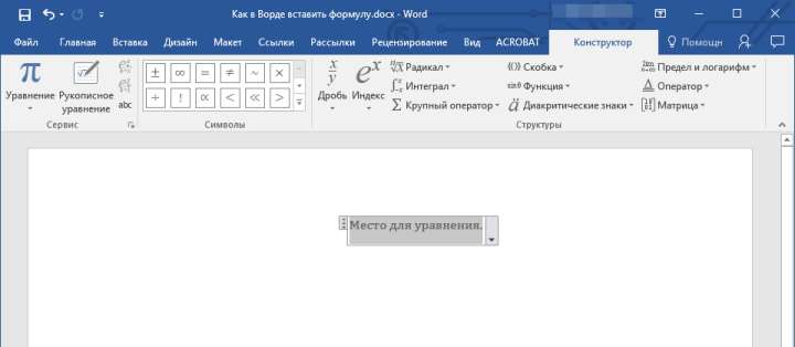 Уравнение добавлено в Word