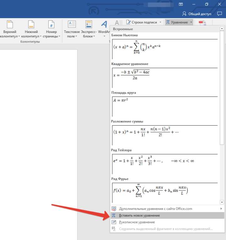 Вставить новое уравнение в Word