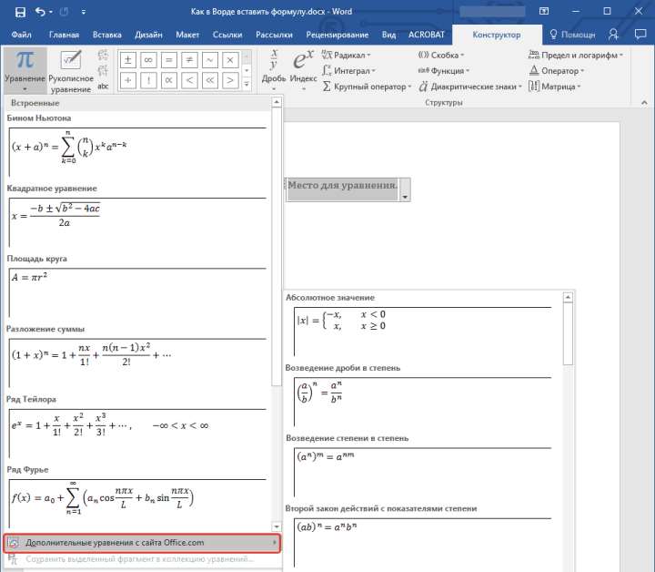Формулы в арсенале программы в Word
