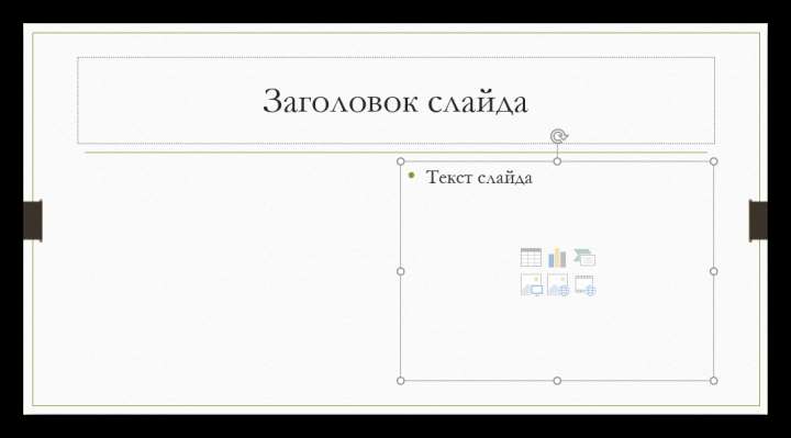 Чистый слайд с областью для содержимого в PowerPoint