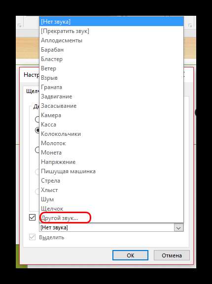 Выбор своего звука для гиперссылки в PowerPoint
