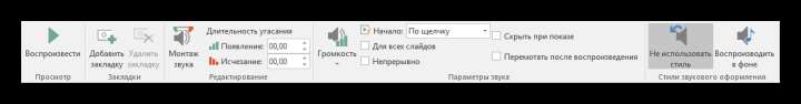 Панель настройки звука в PowerPoint