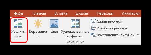 Удаление фона в PowerPoint