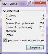 Как посчитать количество знаков в Word