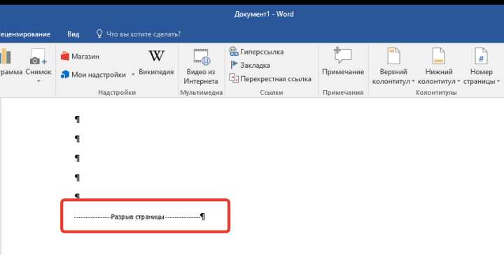 разрыв страницы в Ворд