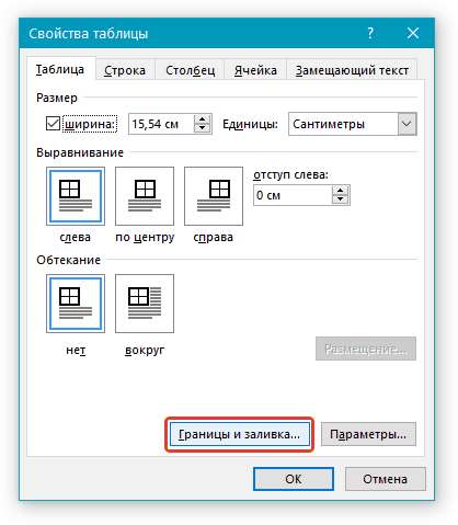 Свойства таблицы в Word