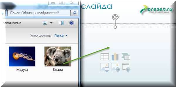 Как вставить картинку в слайд через перетягивание