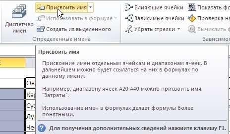 Присвоение имени ячейкам "Экселя"
