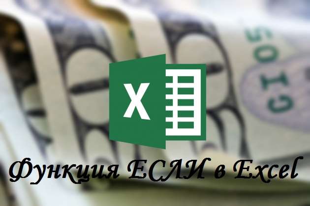 Function ESLI Как используется функция ЕСЛИ в Excel с несколькими условиями