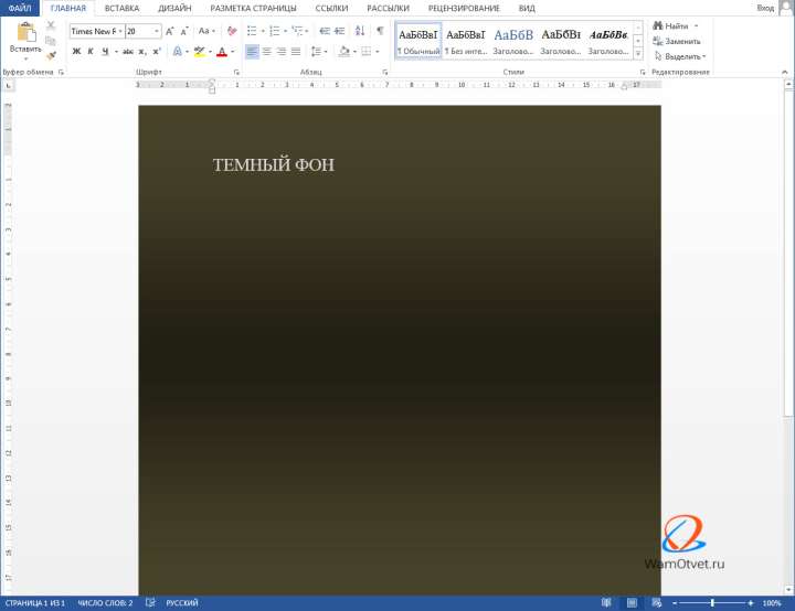 Пример заднего темного фона в Word